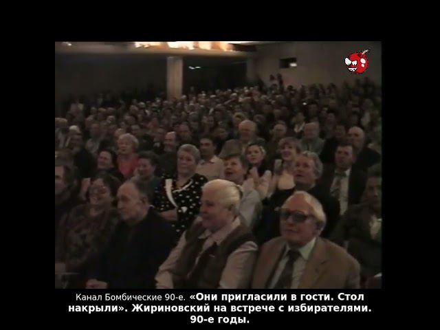 «Они пригласили в гости. Стол накрыли». Жириновский на встрече с избирателями. 90-е годы.