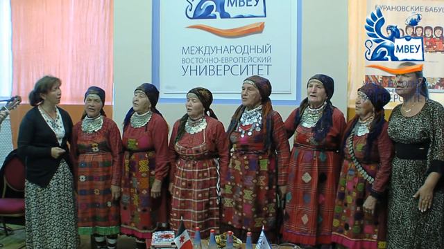 Бурановские бабушки в МВЕУ