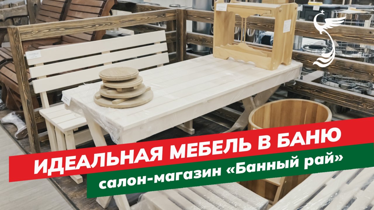 Мебель для бани