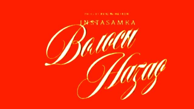INSTASAMKA - Волосы назад (prod. realmoneyken)
