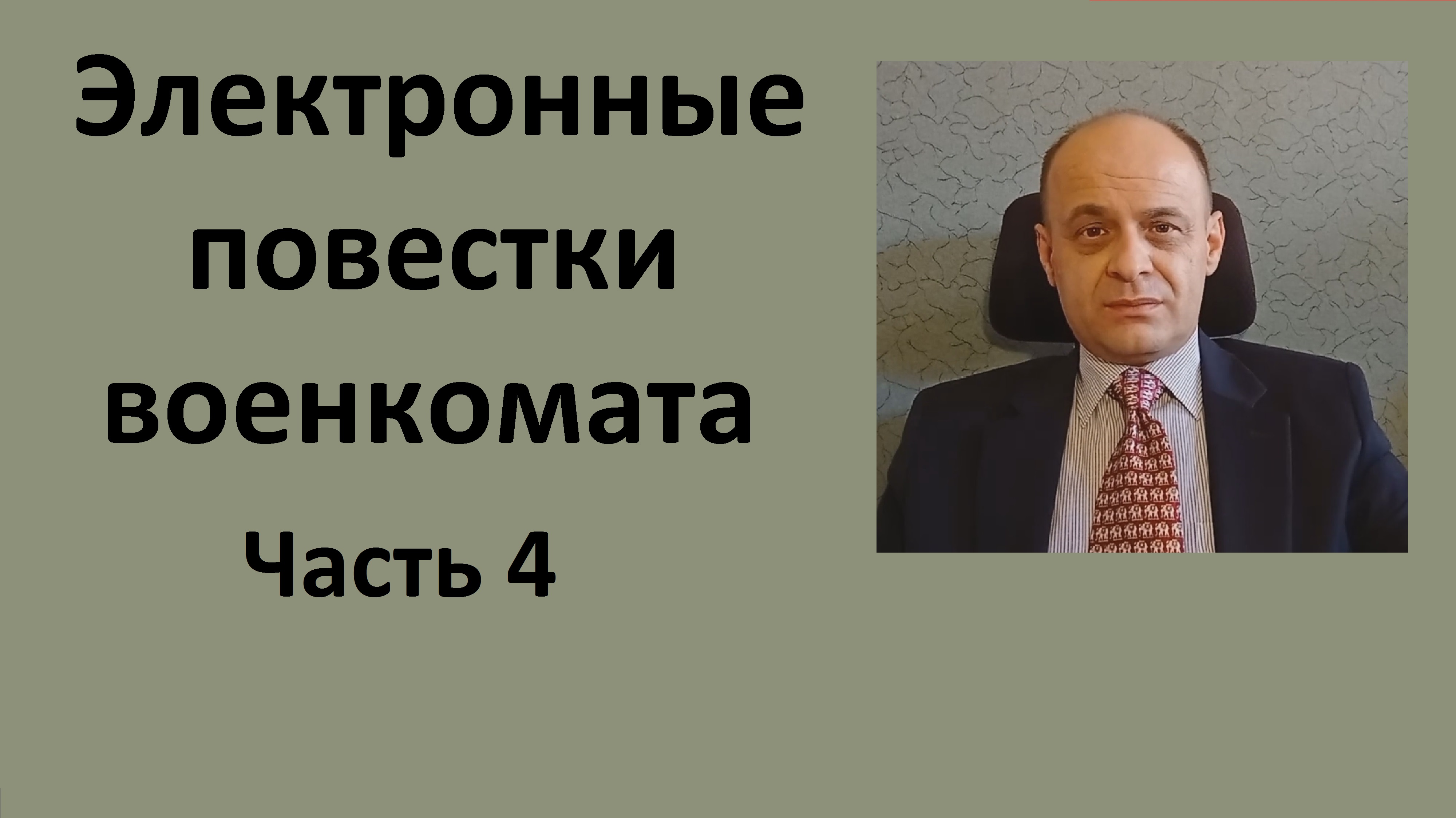 Электронные повестки военкомата. Часть 4.