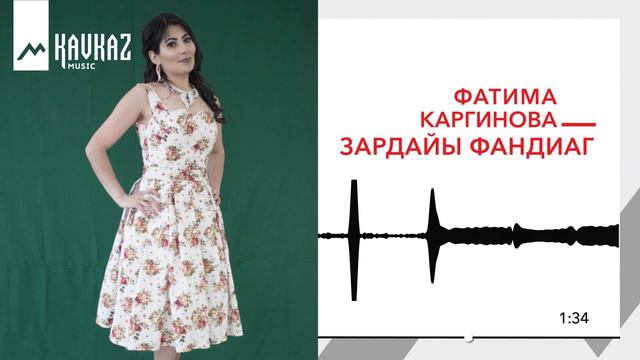 Фатима Каргинова - Зæрдæйы фæндиаг