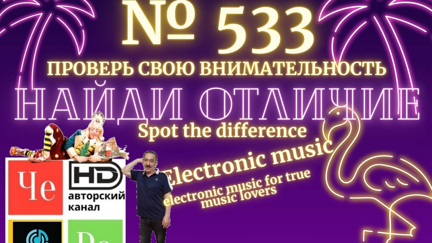 "Найди отличие" / "Spot the Difference" _ выпуск № 533