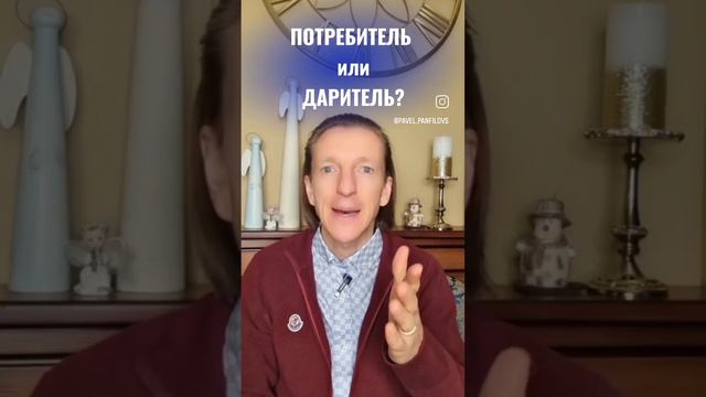 Потребитель или даритель?