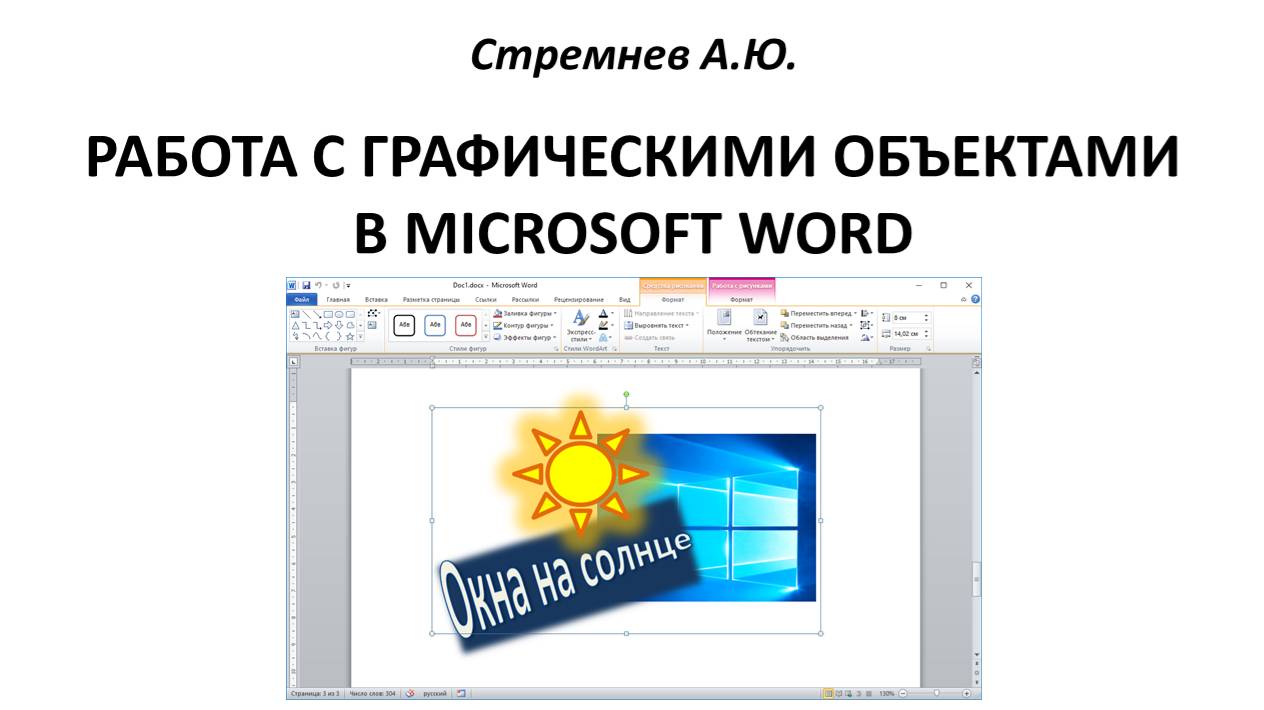 Работа с графическими объектами в MS Word