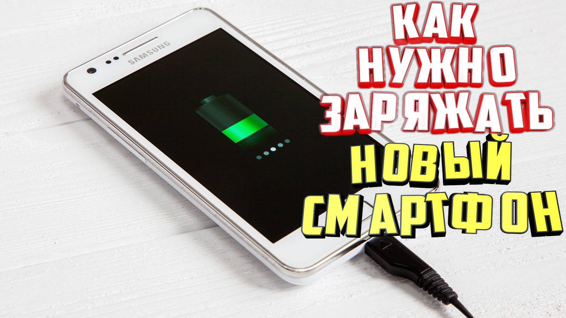 Сколько Заряжать Новый Телефон Xiaomi