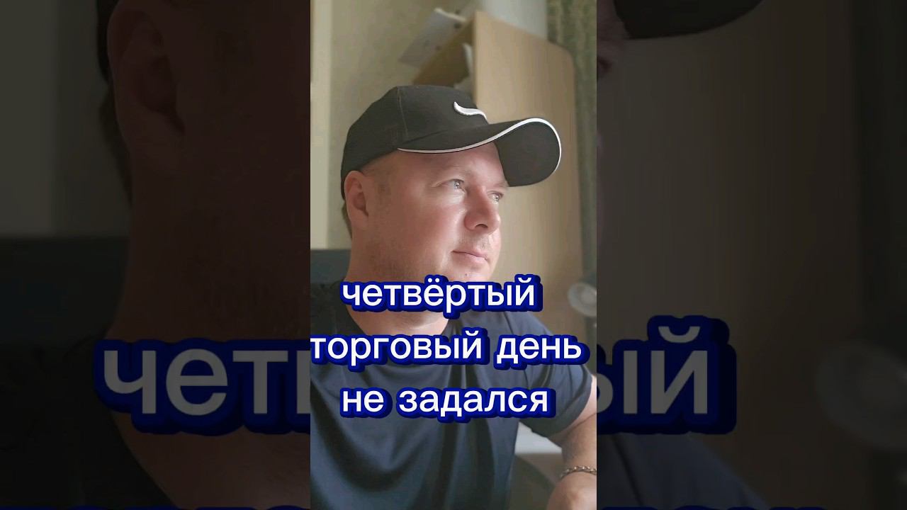 Trading. Неудачный день. Заработок онлайн #money #trading #трейдинг #обзор #интересно #новости