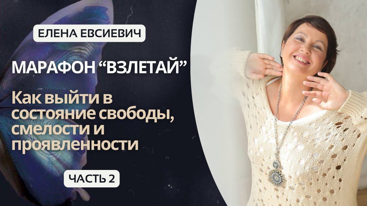 МАРАФОН "ВЗЛЕТАЙ", часть 2 "Расслабление, напряжение и ресурсное состояние" #еленаевсиевич