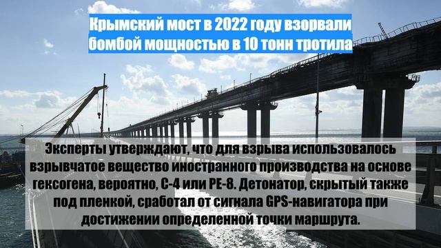 Крымский мост в 2022 году взорвали бомбой мощностью в 10 тонн тротила