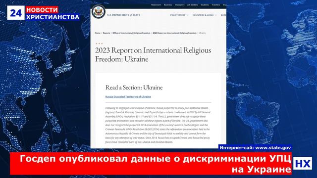 НХ: Госдеп опубликовал данные о дискриминации УПЦ на Украине