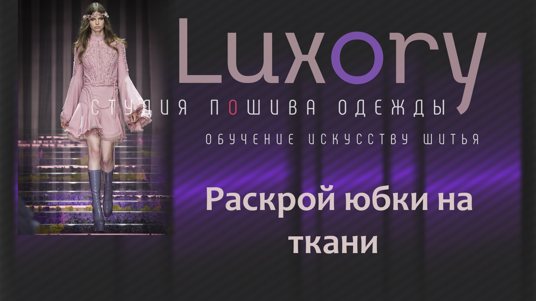 Раскрой юбки на ткани.
