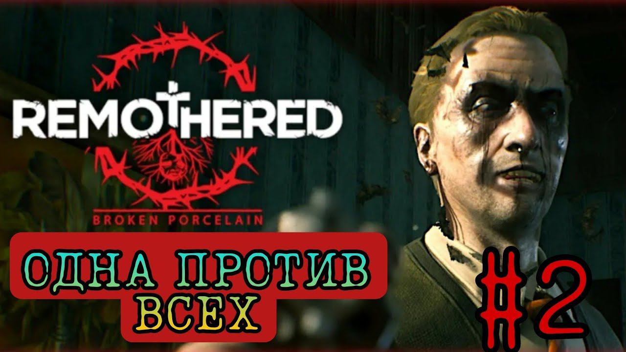 ОДНА ПРОТИВ ВСЕХ ►Remothered: Broken Porcelain прохождение #2