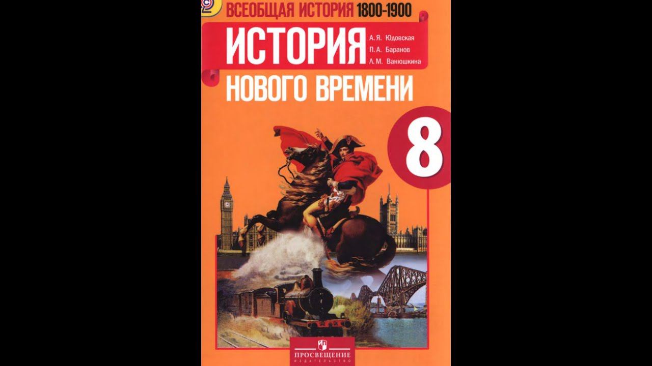 История 8кл. А.Юдовская §20 Великобритания: конец Викторианской эпохи