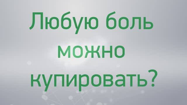 Вопрос-ответ: любую боль можно купировать?