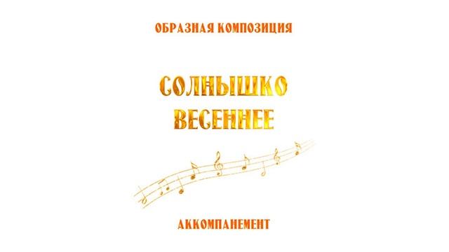 Аккомпанемент СОЛНЫШКО ВЕСЕННЕЕ (фрагмент)