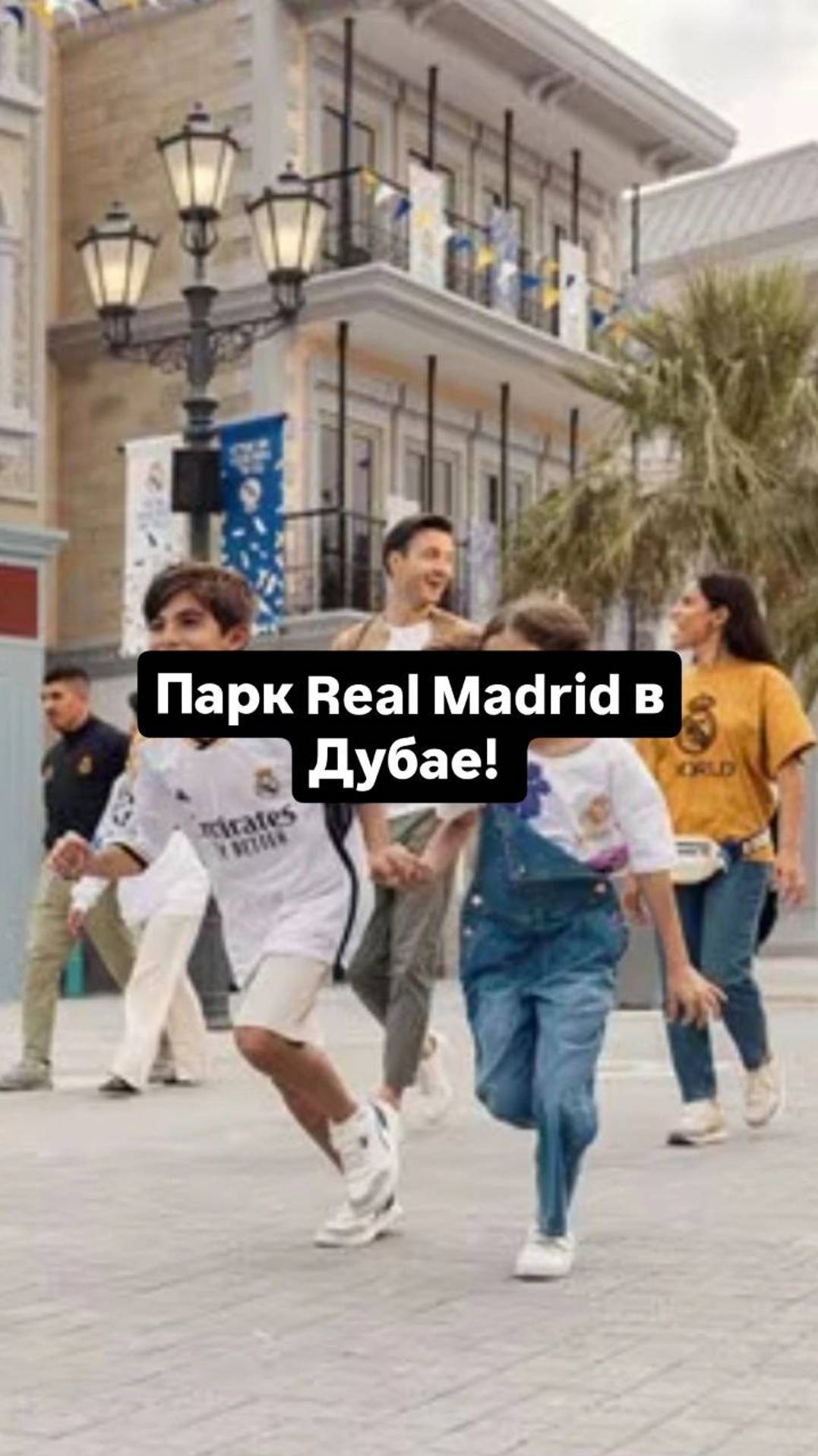 Парк Real Madrid в Дубае!