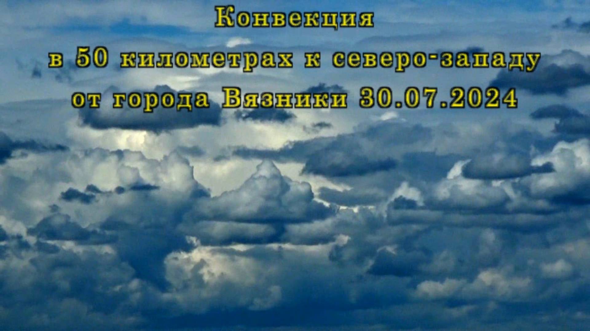 Конвекция в 50 километрах к северо-западу от города Вязники 30.07.2024