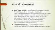 Фармацевт ва истимолчилар хукукларни химоялашэтик аспектлари