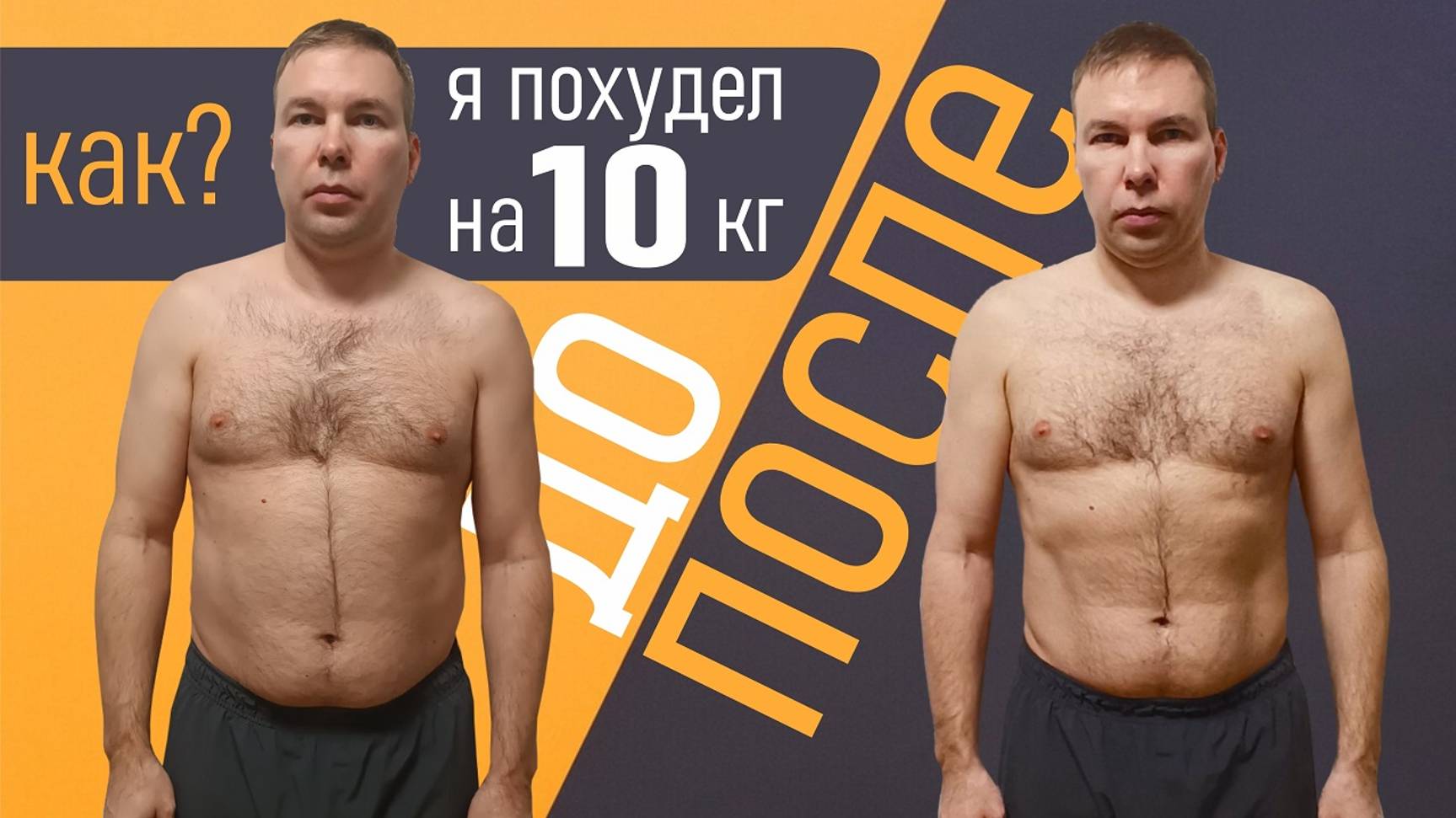 Как я Похудел на 10 кг за 40 дней БЕЗ ДИЕТ!!!