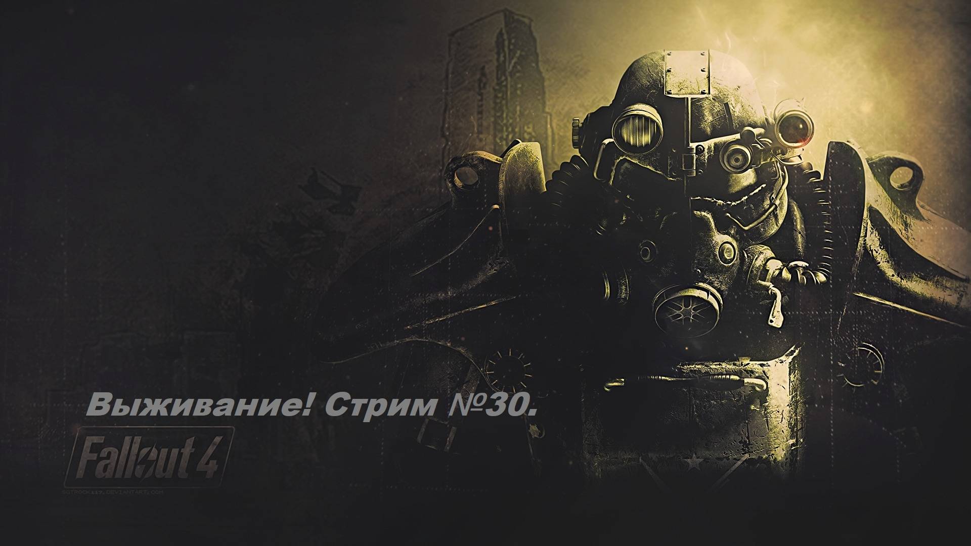 Fallout 4. Прохождение на уровне выживания первый раз! (Новичек без силовой брони) Стрим №30.