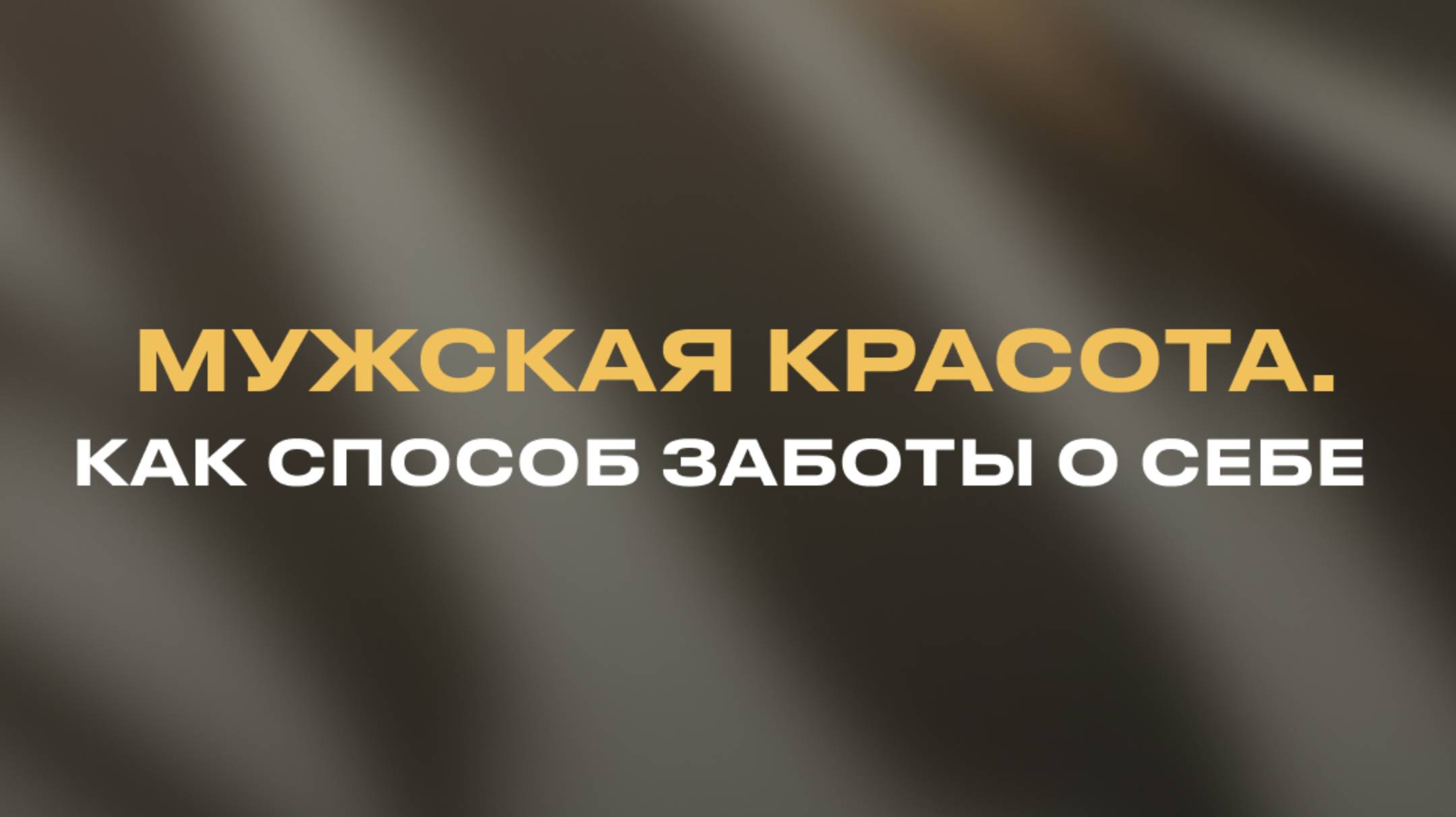 мужская красота.  как способ заботы о себе