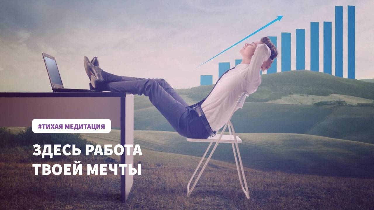 Получи работу мечты с этой медитацией.