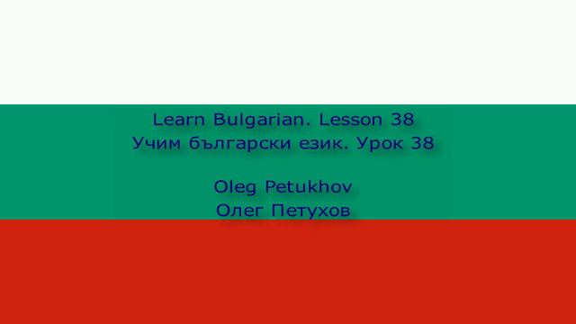 Learn Bulgarian. Lesson 38. In the taxi. Учим български език. Урок 38. В таксито.