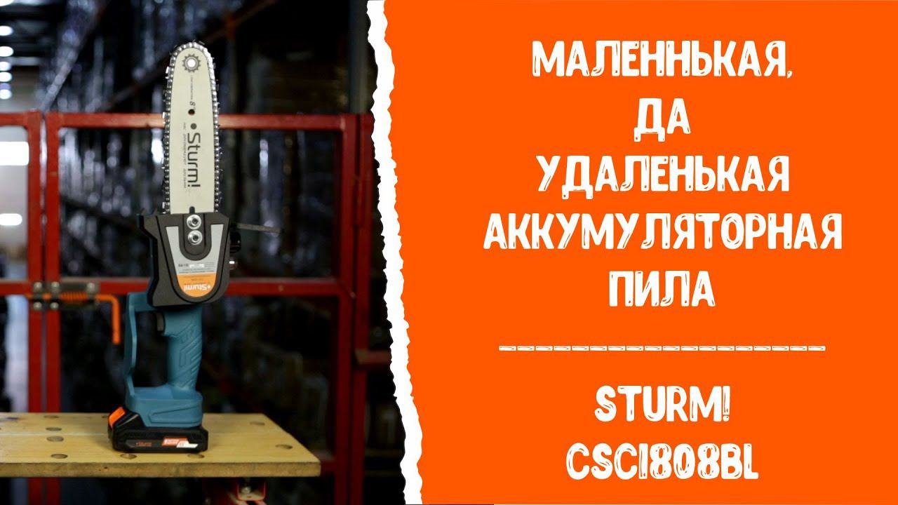 Маленькая, да удаленькая! Аккумуляторная пила Sturm! CSC1808BL