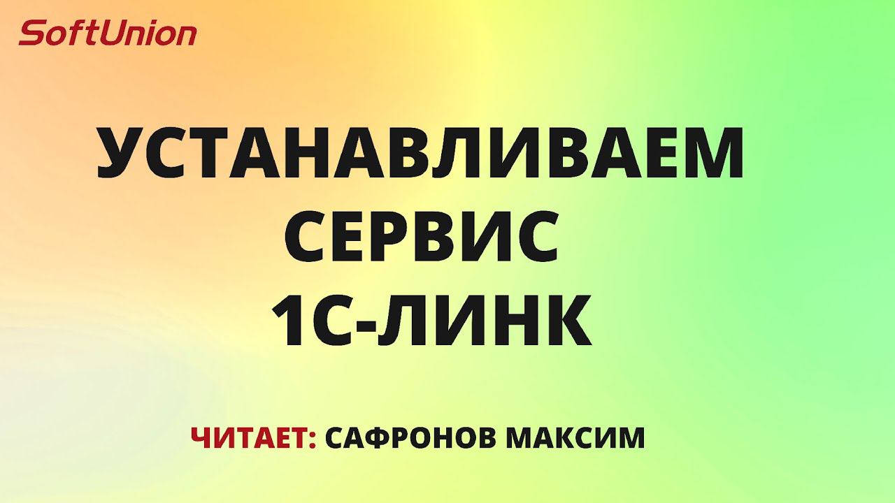 Устанавливаем сервис 1С-Линк