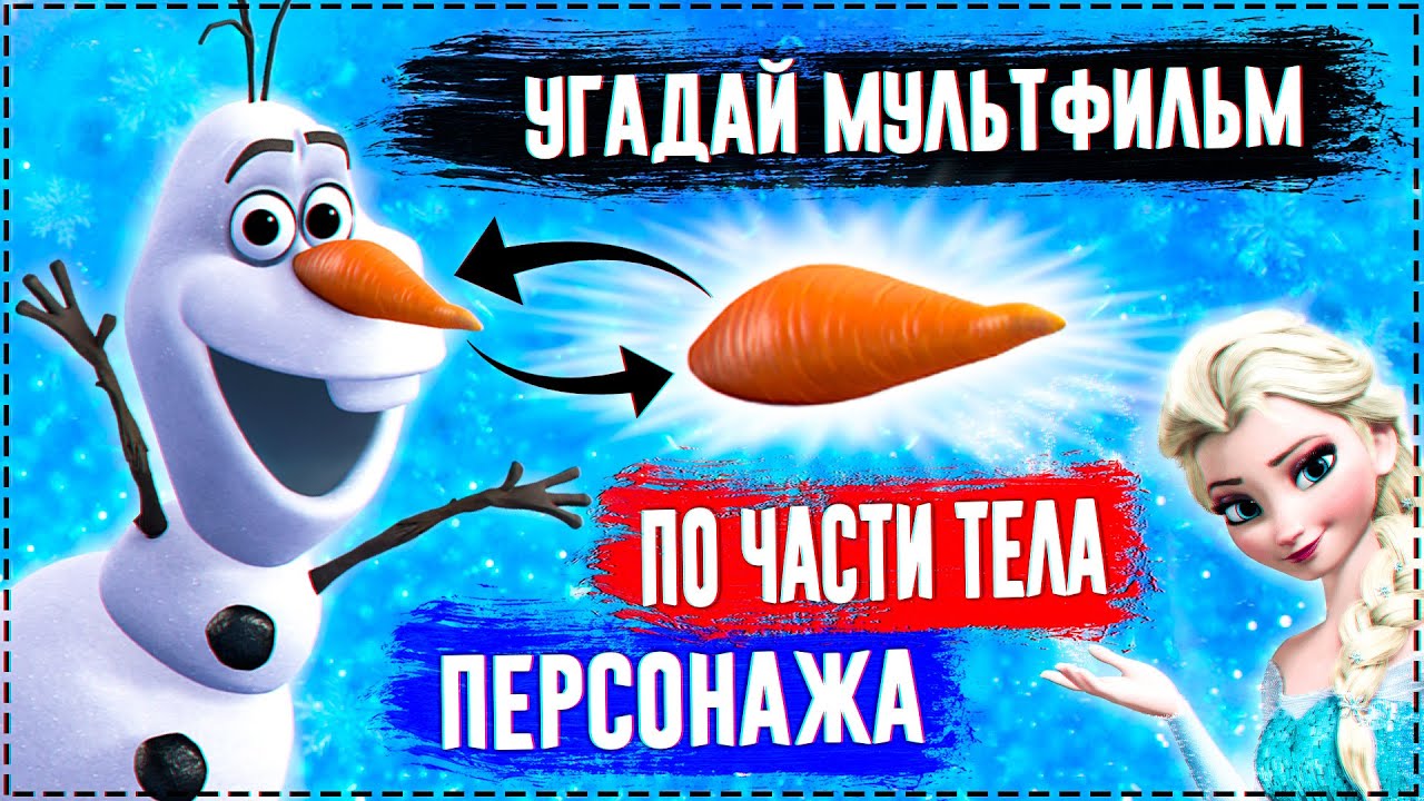 УГАДАЙ МУЛЬТФИЛЬМ ПО ЧАСТИ ТЕЛА ЗА 10 СЕКУНД ! 20 ТВОИХ ЛЮБИМЫХ МУЛЬТФИЛЬМОВ !
