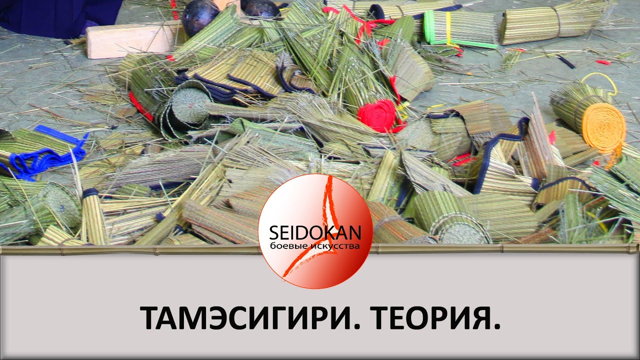 Семинар по тамэсигири. День первый..mp4