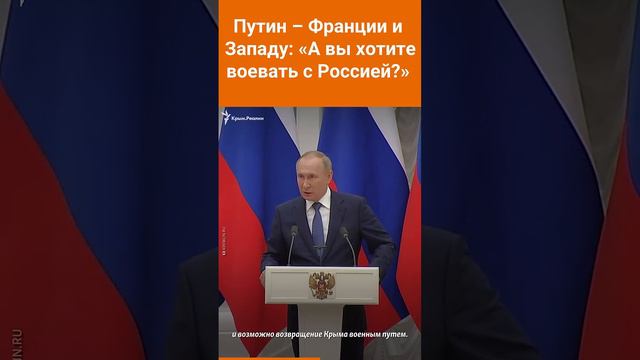 Путин – Франции и Западу_ «А вы хотите воевать с Россией_» #shorts