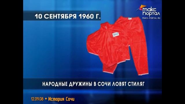 Календарь событий истории города Сочи с 8 по 14 сентября