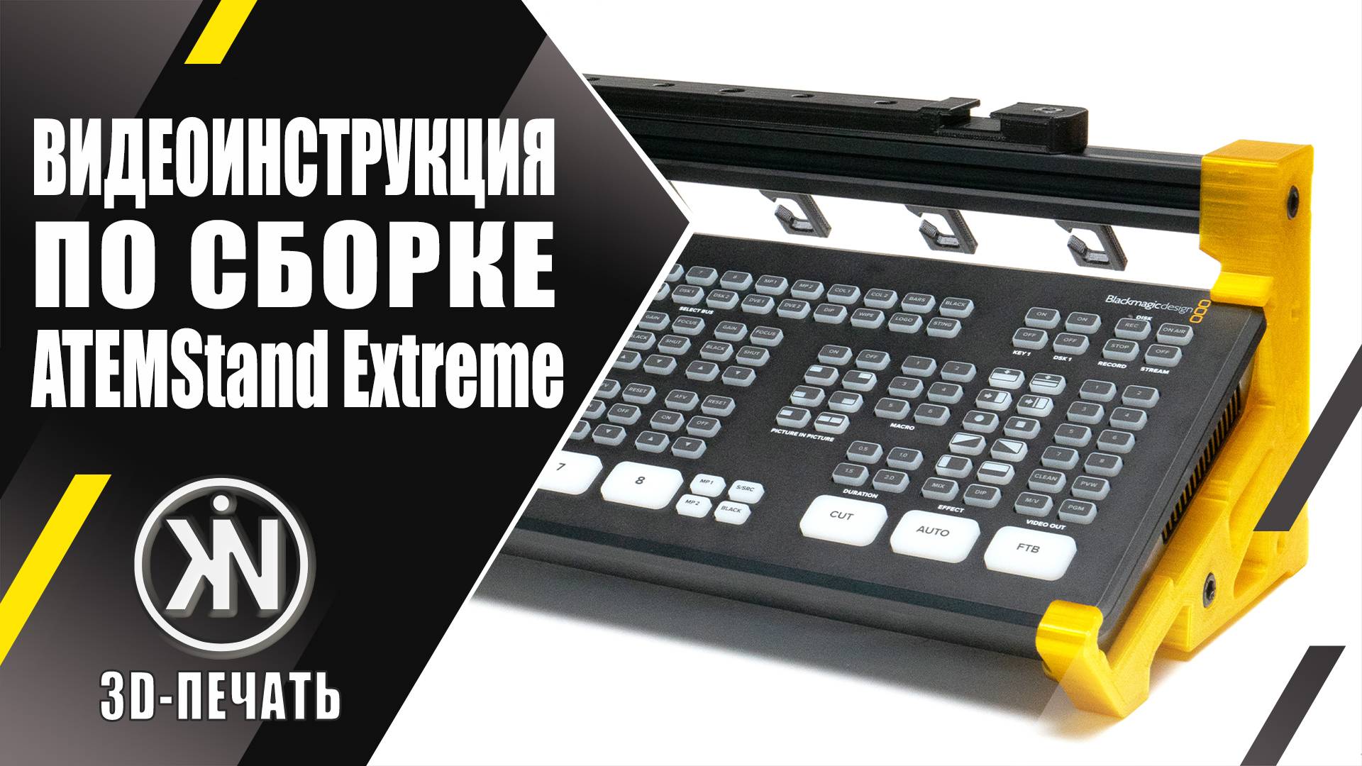 ATEMStand Extreme 🛠️ Инструкция по сборке подставки для видеомикшеров Blackmagic ATEM Mini Extreme