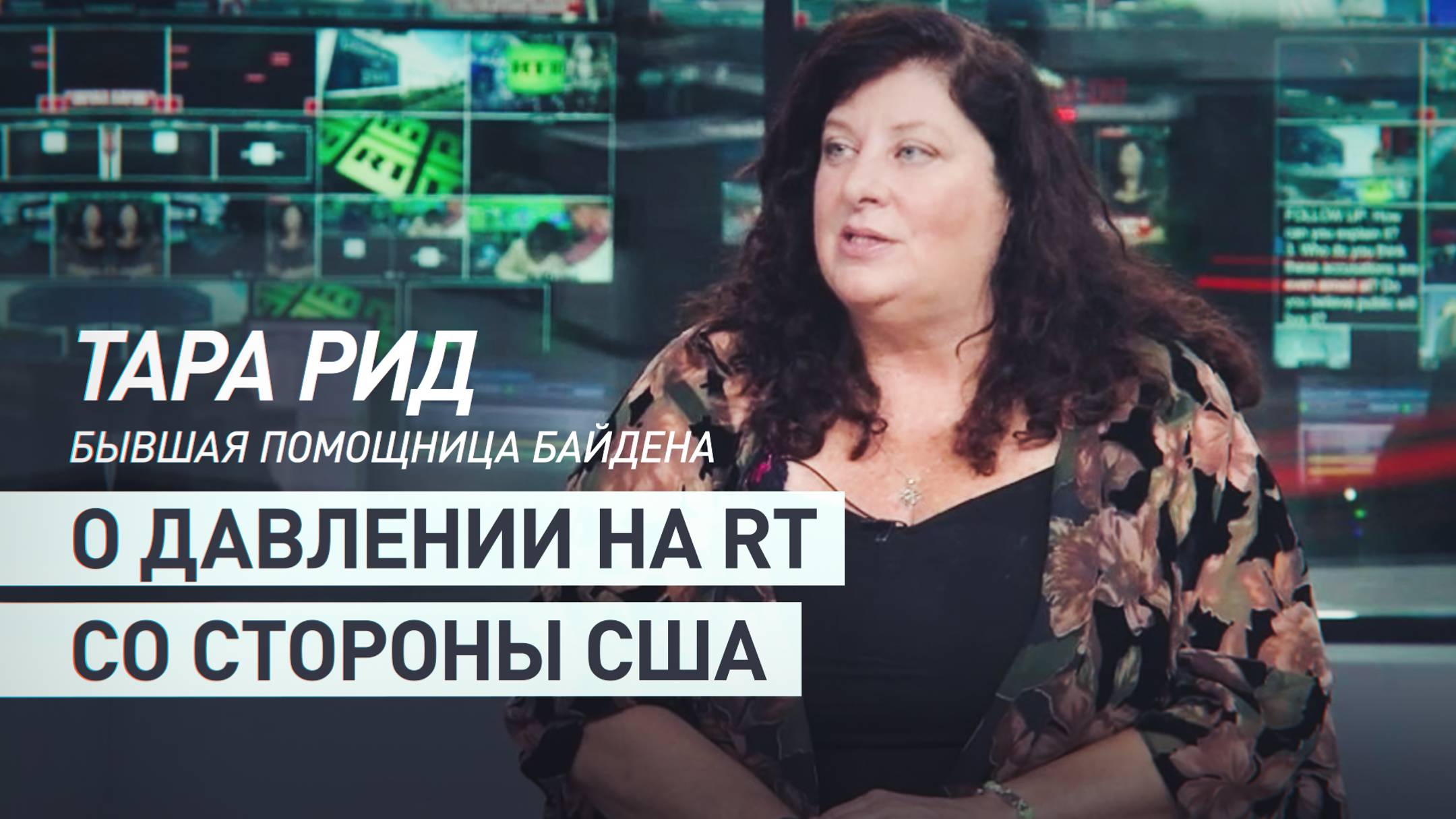 «Пытаются сделать RT персоной нон грата на мировой арене»: Тара Рид о заявлениях США