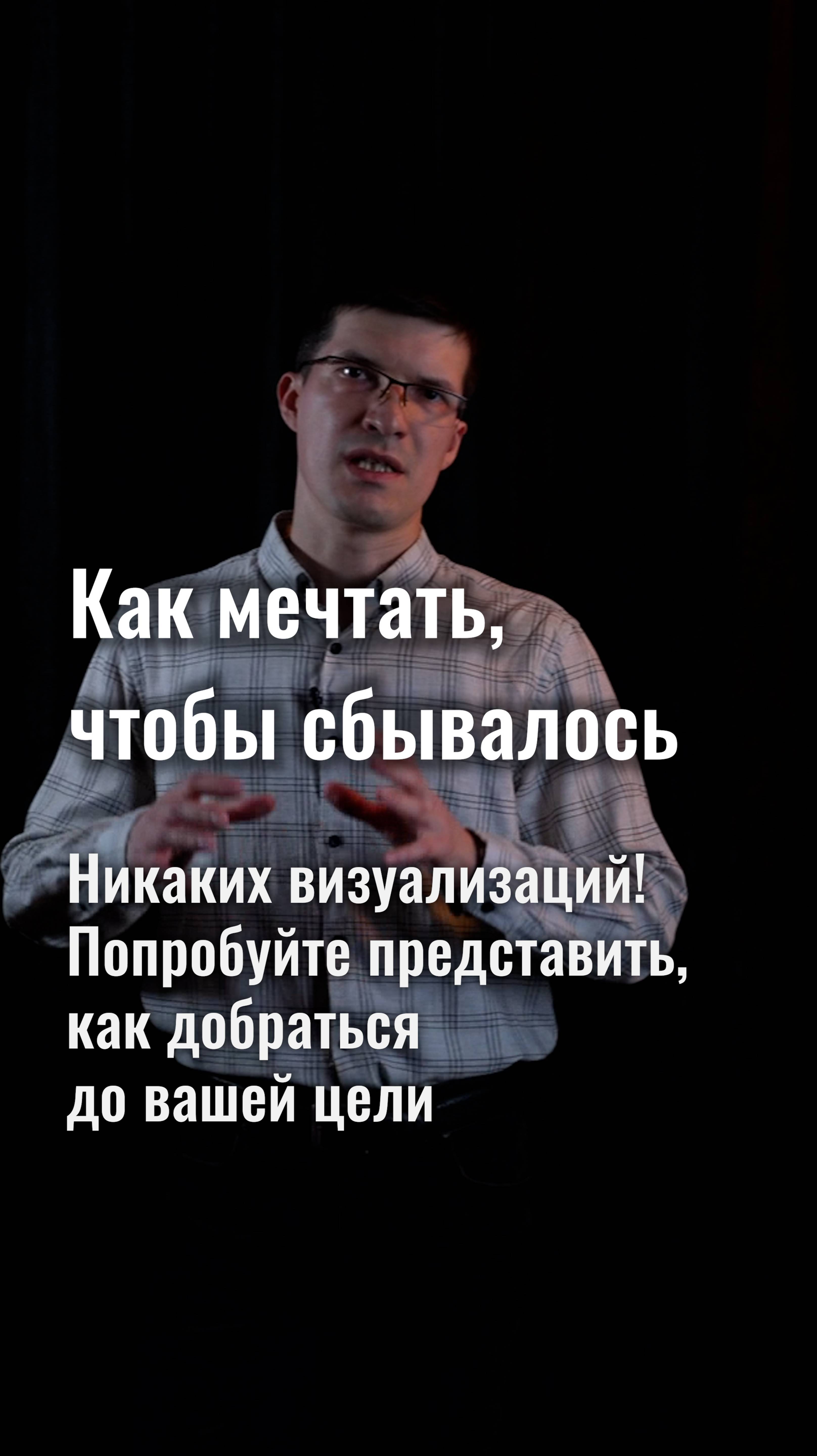 Как правильно мечтать, чтобы добиться ваших целей? Никаких визуализаций!