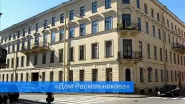 Дом Раскольникова» 8мин  ЭкскурсияГражданская ул , 19