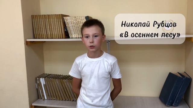 Николай Рубцов «В осеннем лесу».