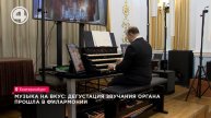 Музыка на вкус: дегустация звучания органа прошла в Филармонии