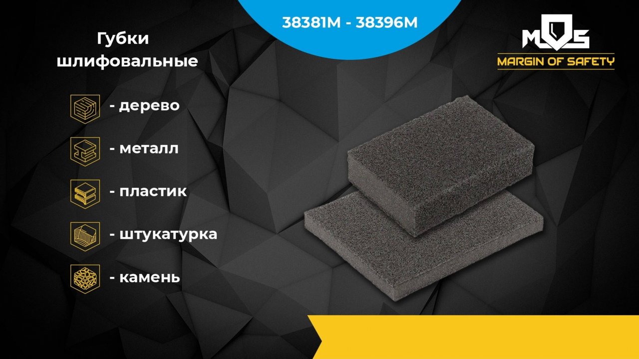 Губки шлифовальные МОС 38381М-38387М 38390М-38396М