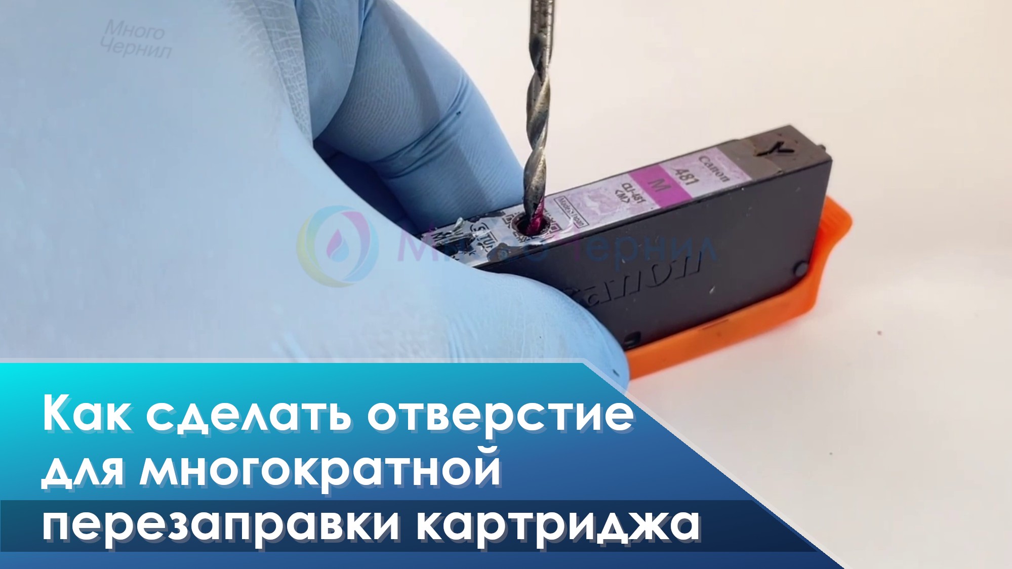 Как рассверлить отверстие под пробку для многократной заправки картриджей HP, Canon с губкой