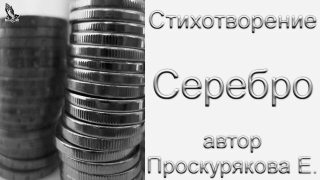 СтихотворениеСеребро автор Проскурякова Е. читает Мария Б.