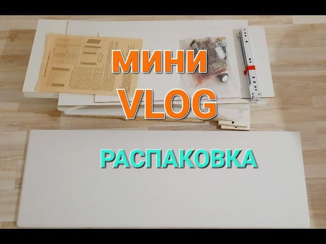 miniVLOG: РАСПАКОВКА: СТОЛ из ИМ ОЗОН, повесила ШТОРЫ