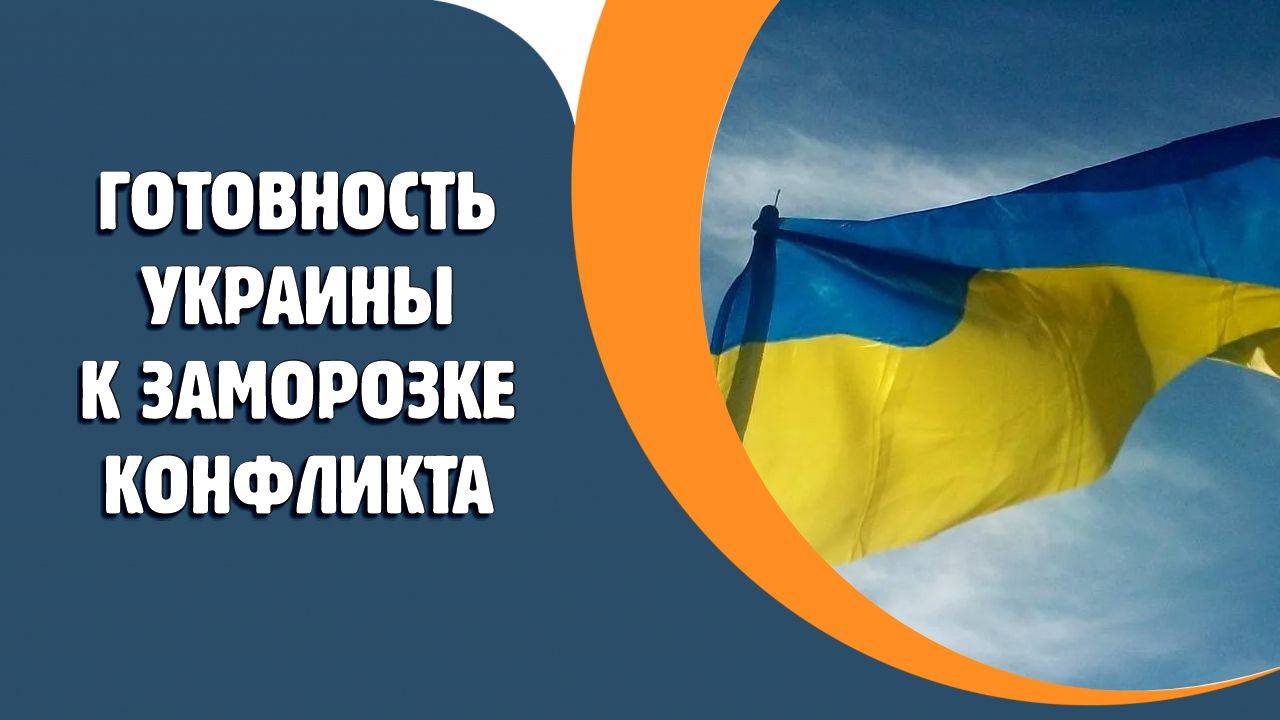 В Киеве опровергли информацию о готовности Украины к заморозке конфликта