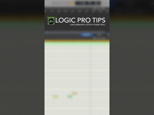 Logic Pro Tips #12 | Как изменить сетку в Piano Roll #logicprohelp #logicprox #lpx_бесплатные_уроки