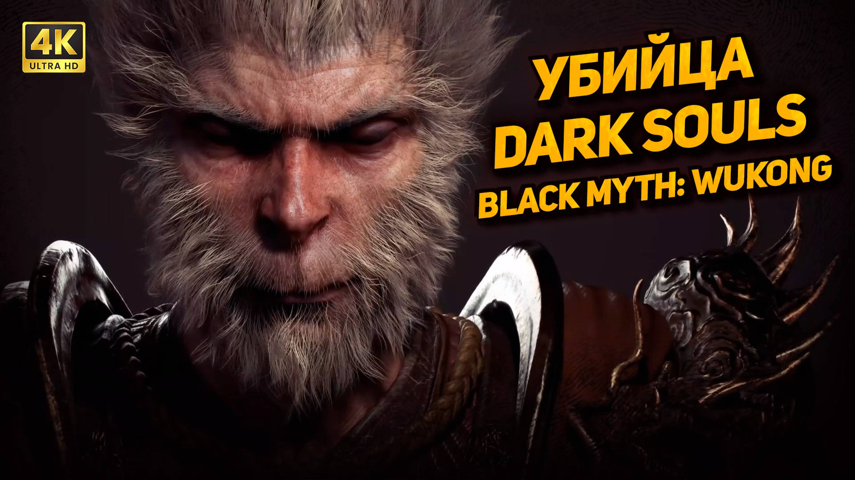 УБИЙЦА DARK SOULS ➤ Black Myth: Wukong [PC 4K60FPS] ➤ Часть 1