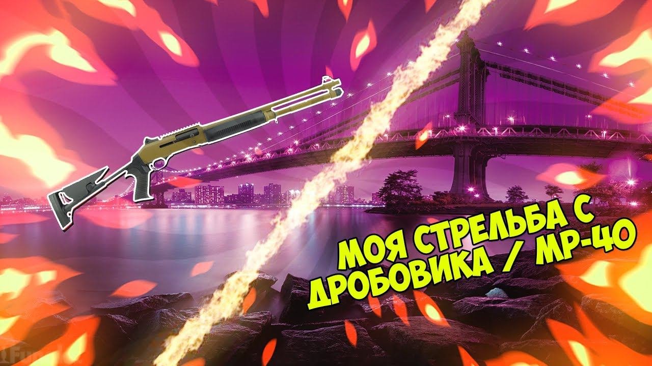Я СТРЕЛЯЮ С ДРОБОВИКА | ПЛАВНО ПЕРЕХОЖУ НА MP-40