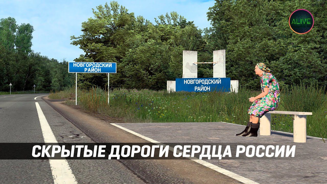 СКРЫТЫЕ ДОРОГИ DLC СЕРДЦЕ РОССИИ В ETS 2 1.44!