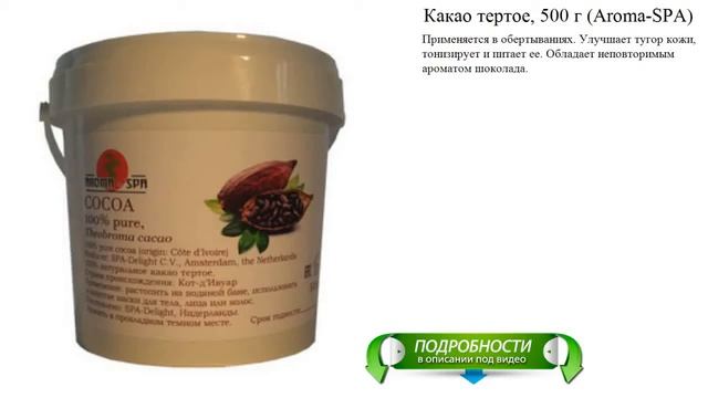 Какао тертое, 500 г (Aroma-SPA)