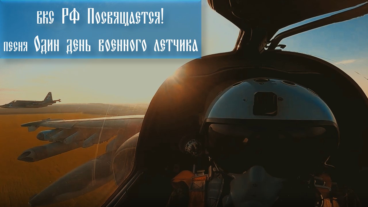 Один день военного лётчика